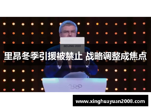 里昂冬季引援被禁止 战略调整成焦点 里昂冬季引援被禁止 战略调整成焦点