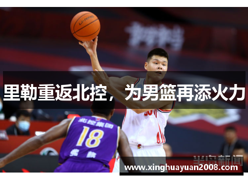 里勒重返北控，为男篮再添火力