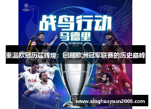 重温欧冠历届辉煌：回顾欧洲冠军联赛的历史巅峰