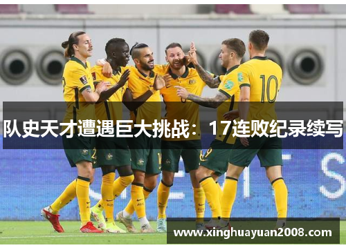 队史天才遭遇巨大挑战：17连败纪录续写