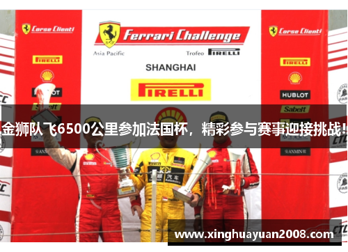 金狮队飞6500公里参加法国杯,精彩参与赛事迎接挑战! 金狮队飞6500公里参加法国杯,精彩参与赛事迎接挑战!