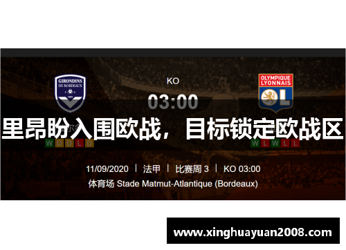 里昂盼入围欧战，目标锁定欧战区