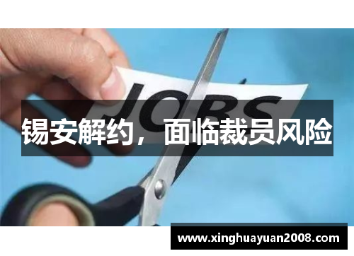 锡安解约，面临裁员风险